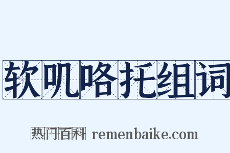 软叽咯托组词是什么意思的图片